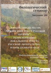 «Электронный ресурс "Армянский текст русской поэзии": репрезентация локального текста русской литературы». Филологический семинар