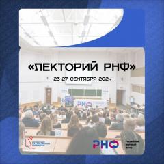 Акция «10 лет с РНФ»