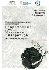 Современные пути изучения литературы