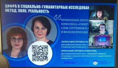 Конференция молодых ученых «"Цифра" в социально-гуманитарных исследованиях: метод, поле, реальность?»