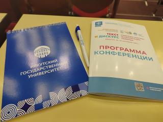 Конференция «Текст и дискурс: проблемы анализа, интерпретации, перевода»