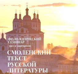 390-е заседание Филологического семинара