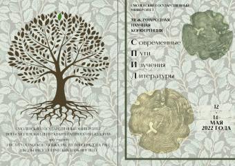 Программа конференции "Современные пути изучения литературы"