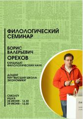 Филологический семинар. Б.В. Орехов