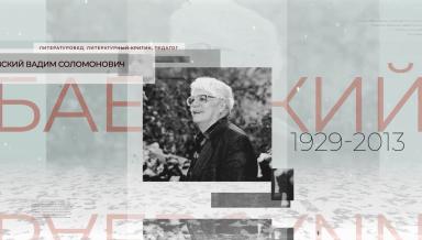 Лекции о Вадиме Соломоновиче Баевском