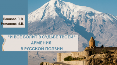 ”И всё болит в судьбе твоей”: Армения в русской поэзии